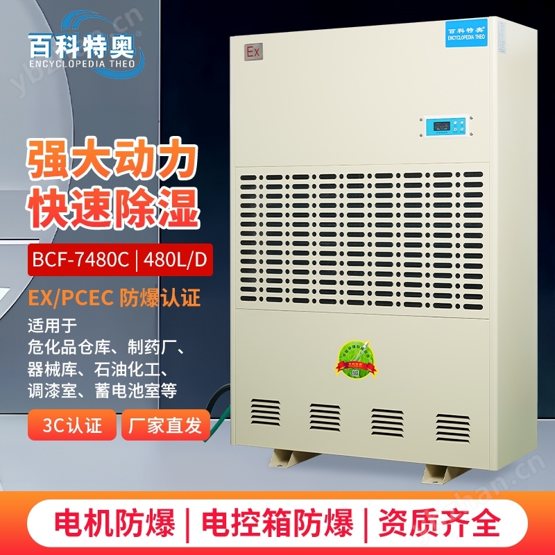 危廢?；窌捍骈g防爆除濕機(jī)BCF-7480C