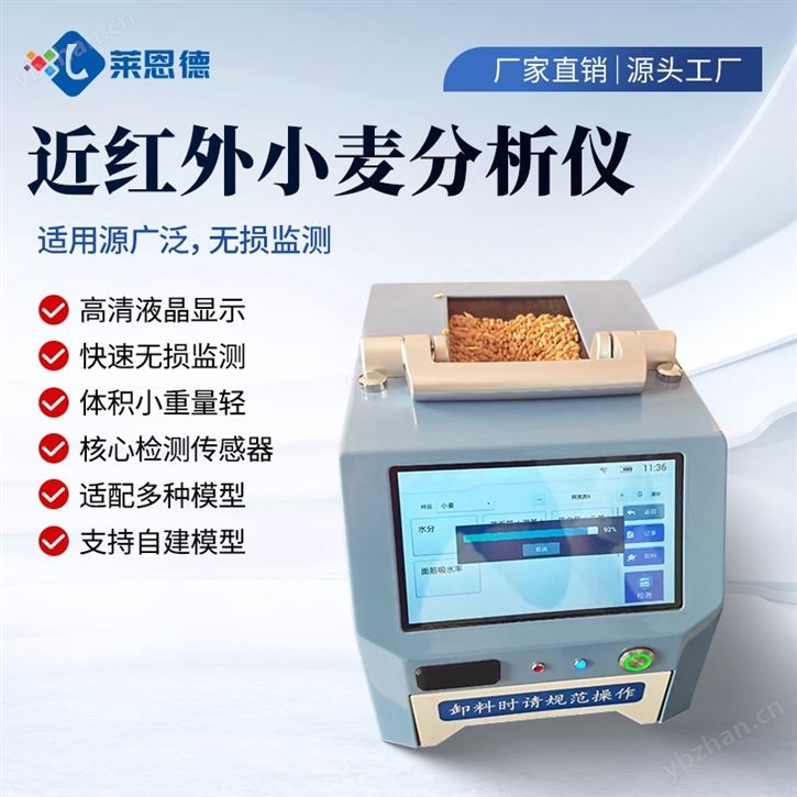 近红外小麦分析仪