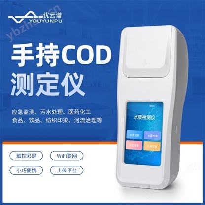 手持COD測(cè)定儀