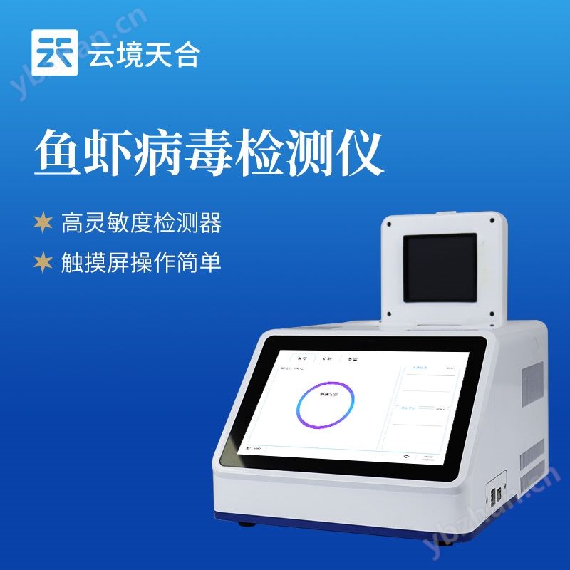魚蝦細菌真菌檢測儀