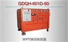 GDQH-601D-50/SF6氣體回收裝置-形態(tài)分析儀 SF6測試設(shè)備
