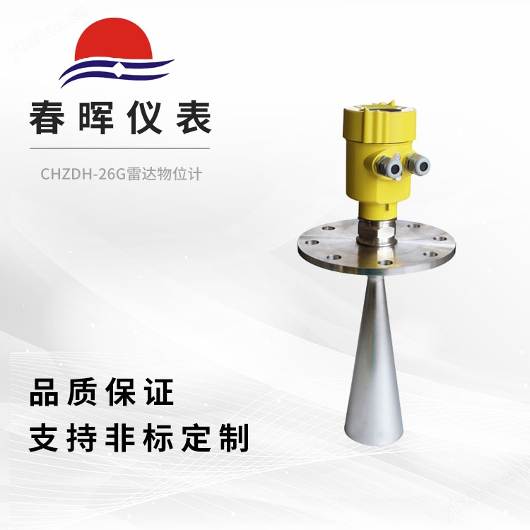 CHZDH-26G雷达物位计