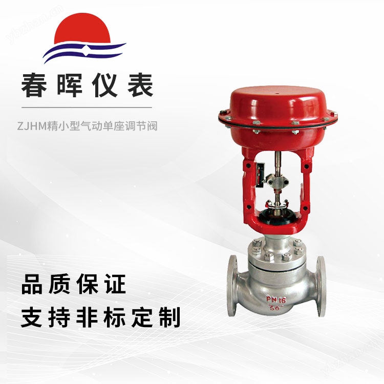 ZJHM精小型气动单座调节阀