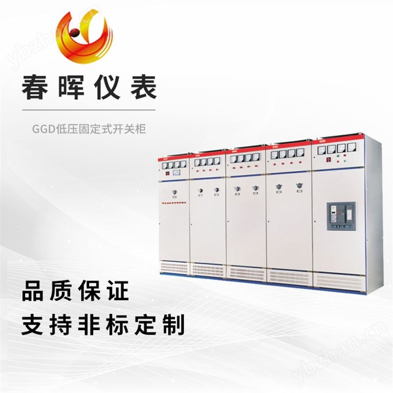 GGD低壓固定式開關(guān)柜