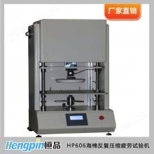 海棉反复压缩疲劳试验机 泡绵沙发压缩耐久疲劳试验机 珍珠棉强度测试仪