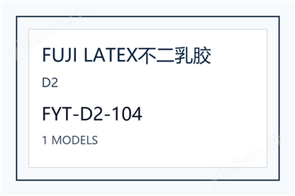 FUJILATEX�����齺���������� FYN-H1-L104