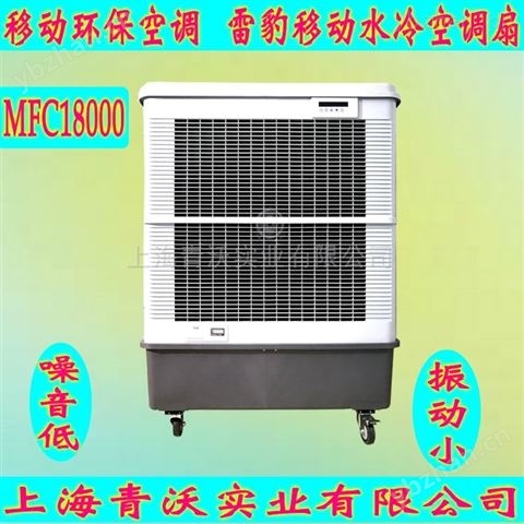 雷豹移動冷風機 蒸發(fā)式制冷風扇