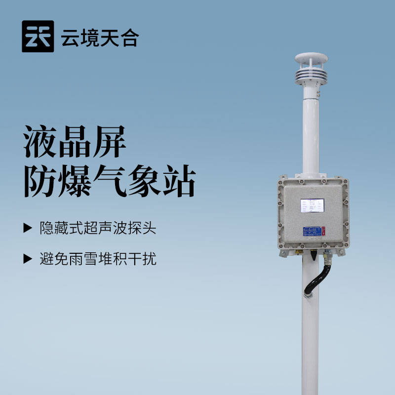 化工廠防爆氣象站