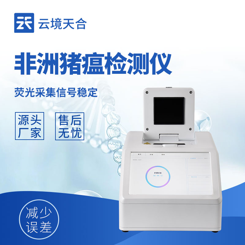 4通道32孔非洲猪瘟检测仪