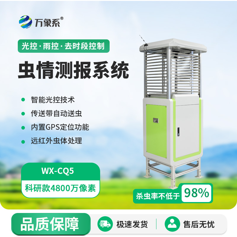 蟲情自動(dòng)測(cè)報(bào)系統(tǒng)