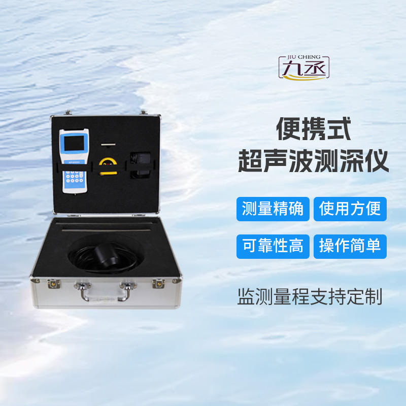 高精度多功能超声波测深仪